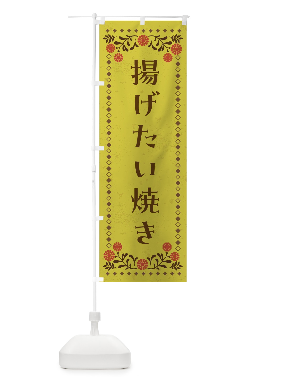 のぼり 揚げたい焼き・和菓子 のぼり旗 4ARG(デザイン【B】)