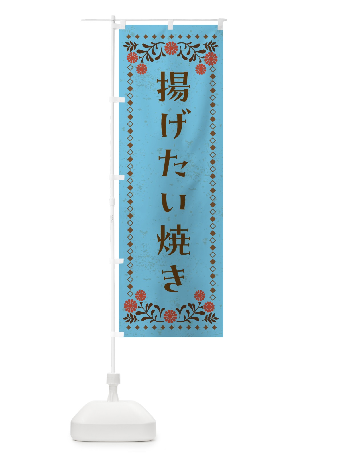 のぼり 揚げたい焼き・和菓子 のぼり旗 4ARG(デザイン【C】)