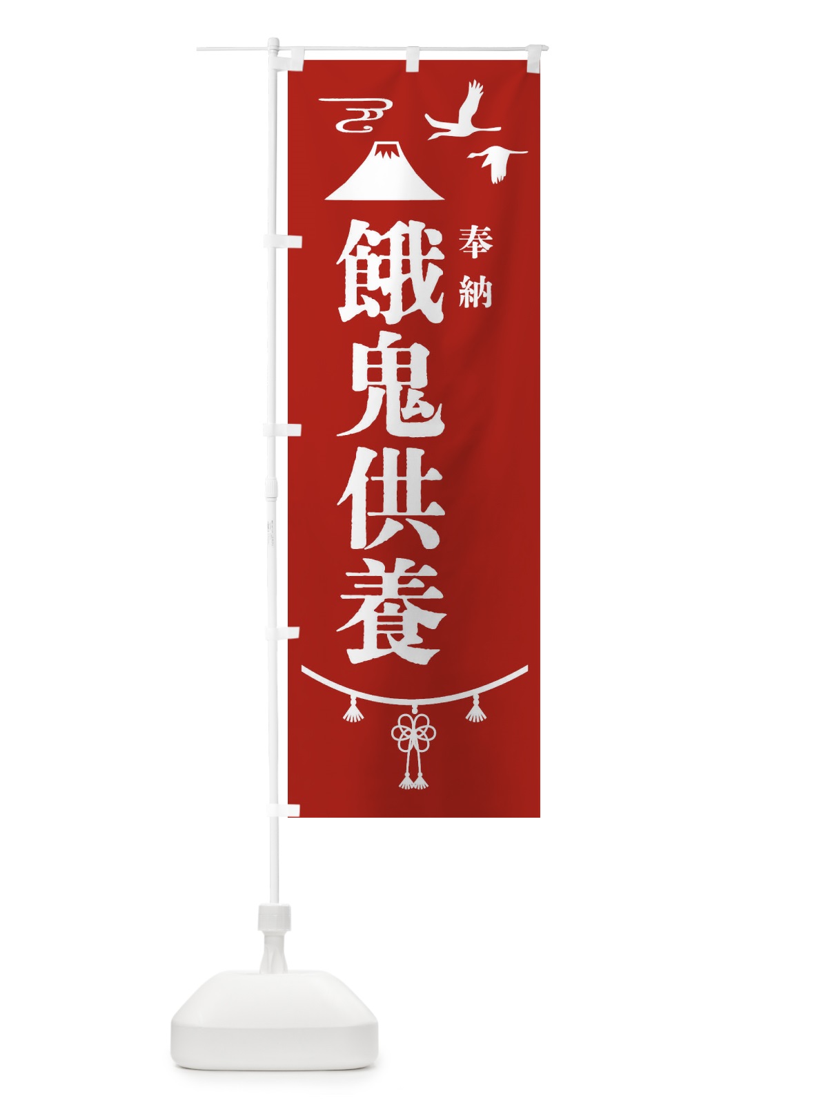 のぼり 餓鬼供養・神社仏閣 のぼり旗 4ARH(デザイン【A】)