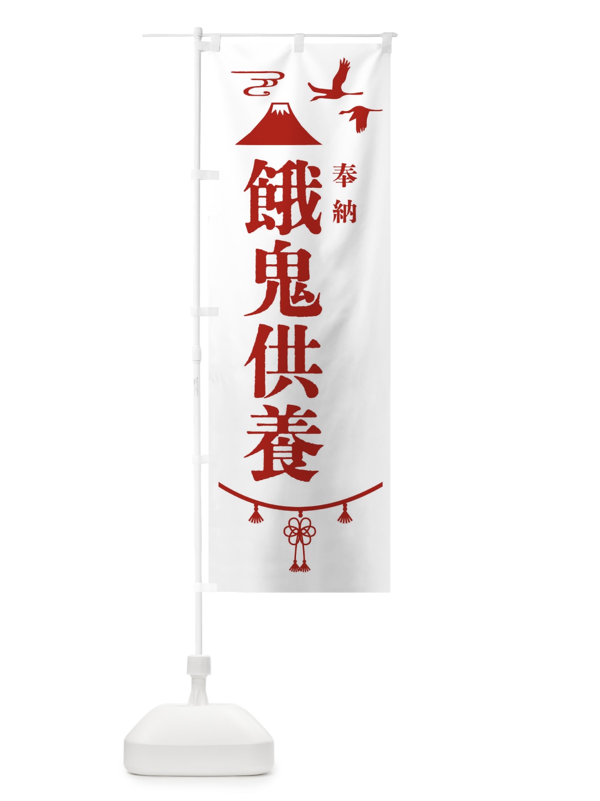 のぼり 餓鬼供養・神社仏閣 のぼり旗 4ARH(デザイン【B】)