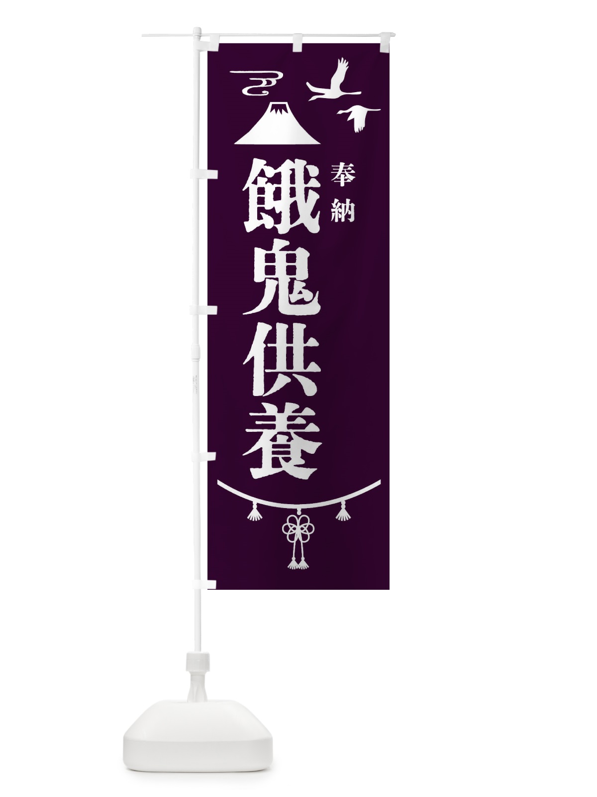 のぼり 餓鬼供養・神社仏閣 のぼり旗 4ARH(デザイン【C】)