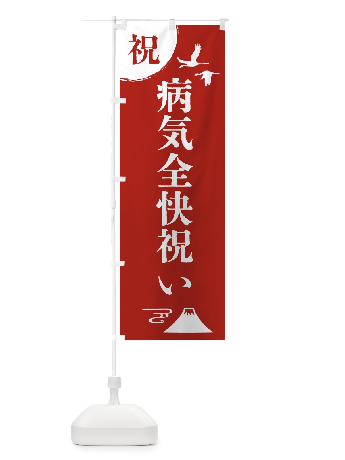 のぼり 病気全快祝い・お祝い のぼり旗 4ARN(デザイン【A】)