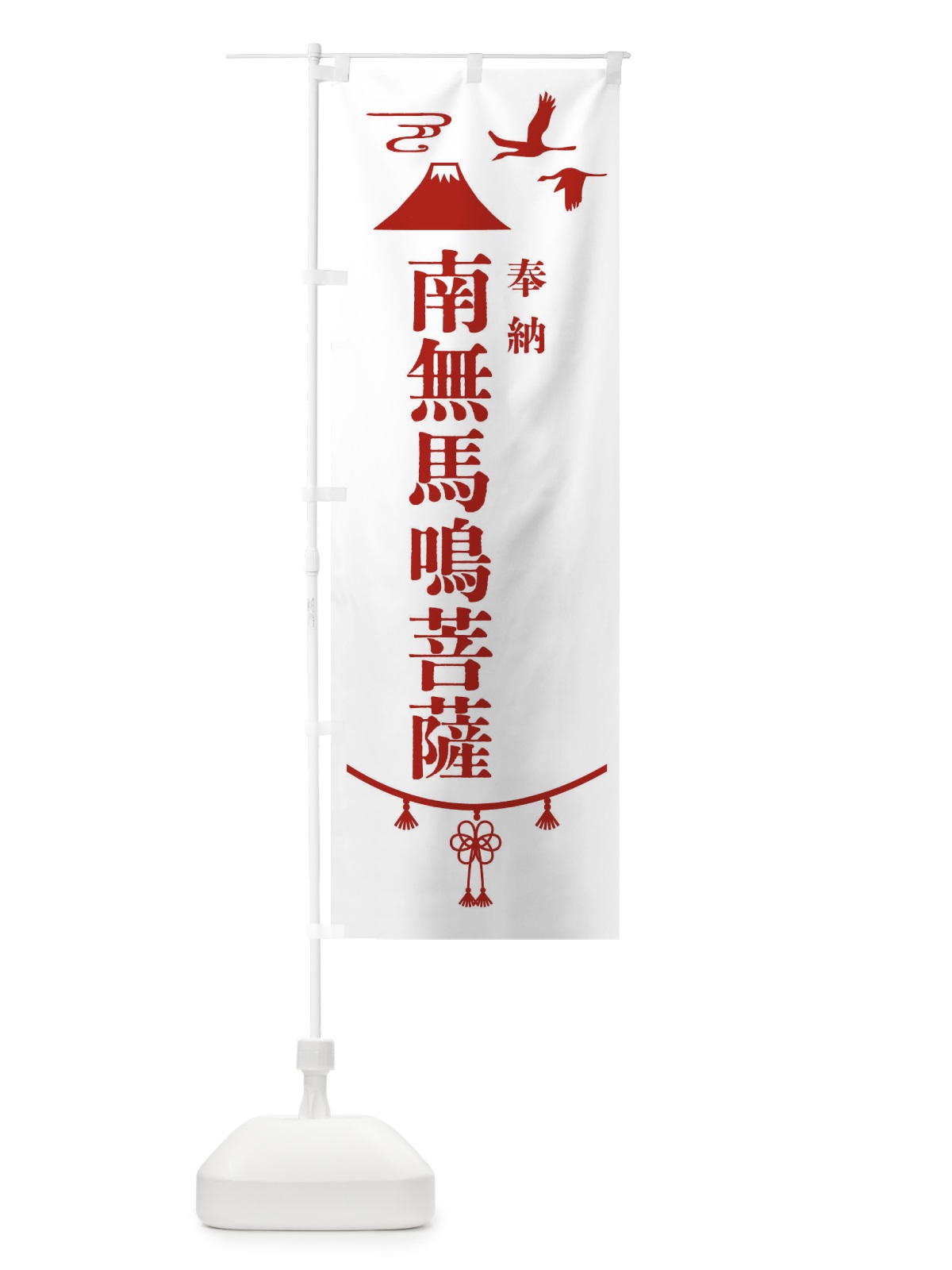 のぼり 奉納南無馬鳴菩薩・神社仏閣 のぼり旗 4ART(デザイン【B】)
