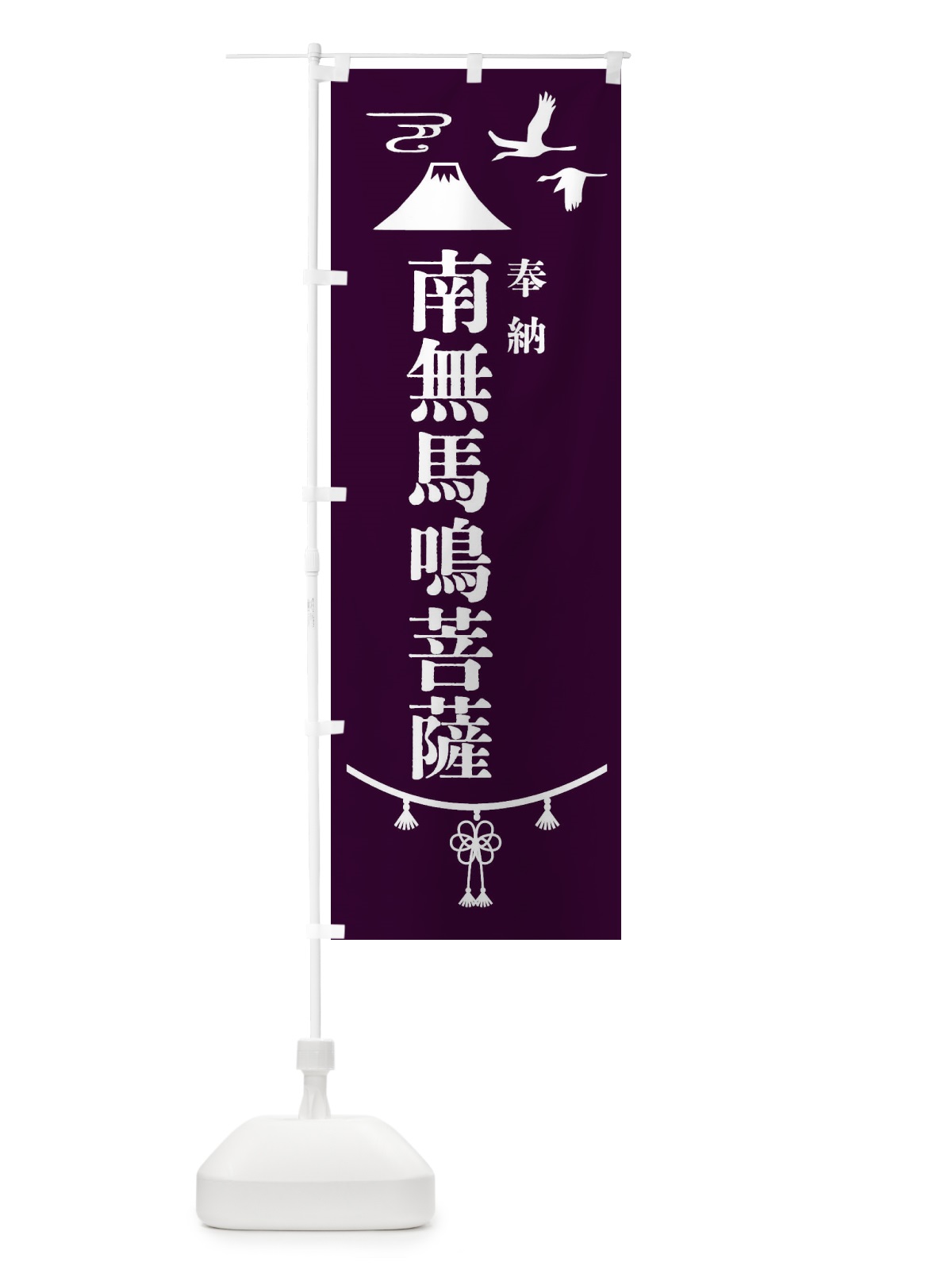 のぼり 奉納南無馬鳴菩薩・神社仏閣 のぼり旗 4ART(デザイン【C】)