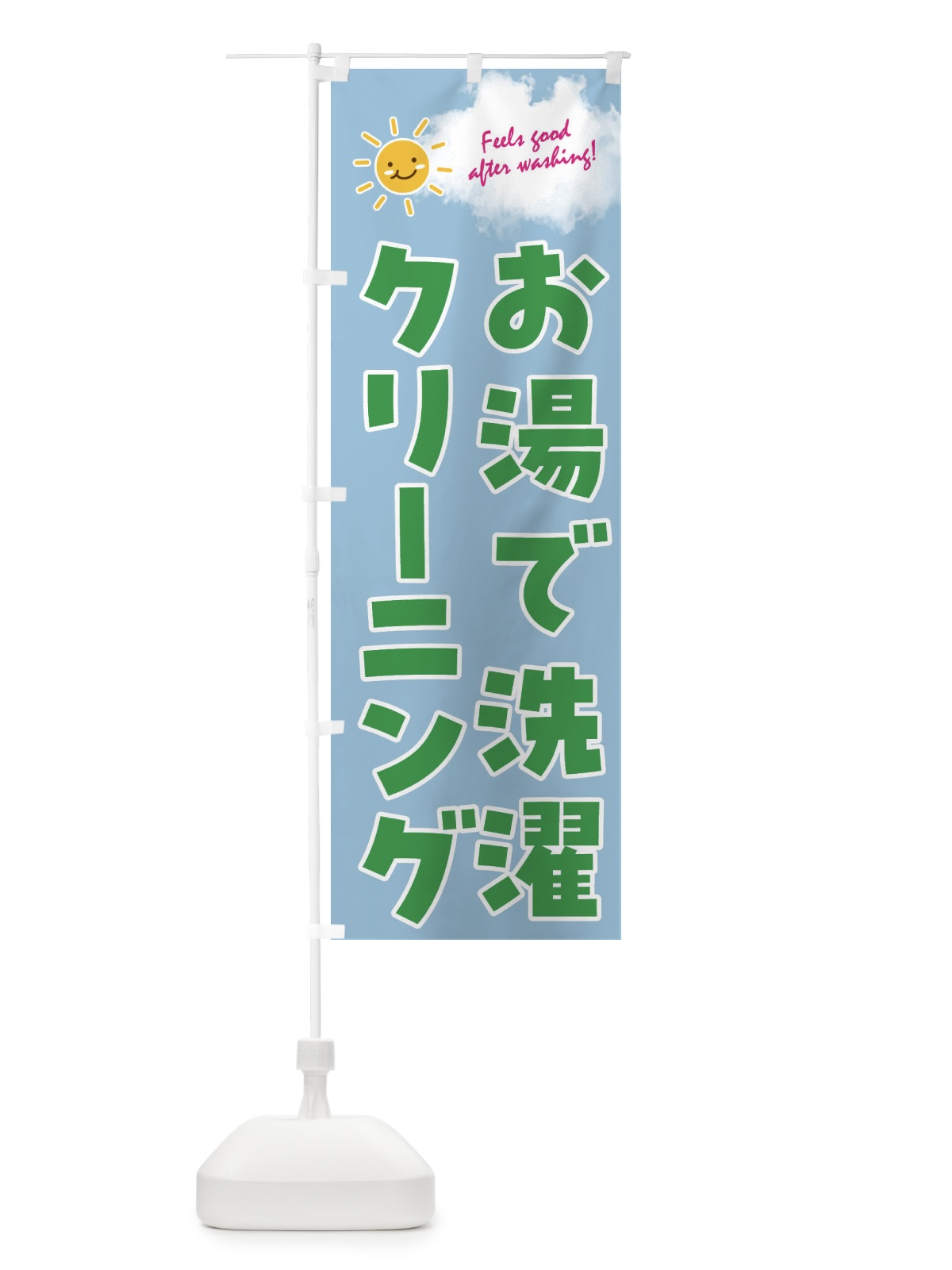 のぼり お湯で洗濯・クリーニング のぼり旗 4ARU(デザイン【A】)