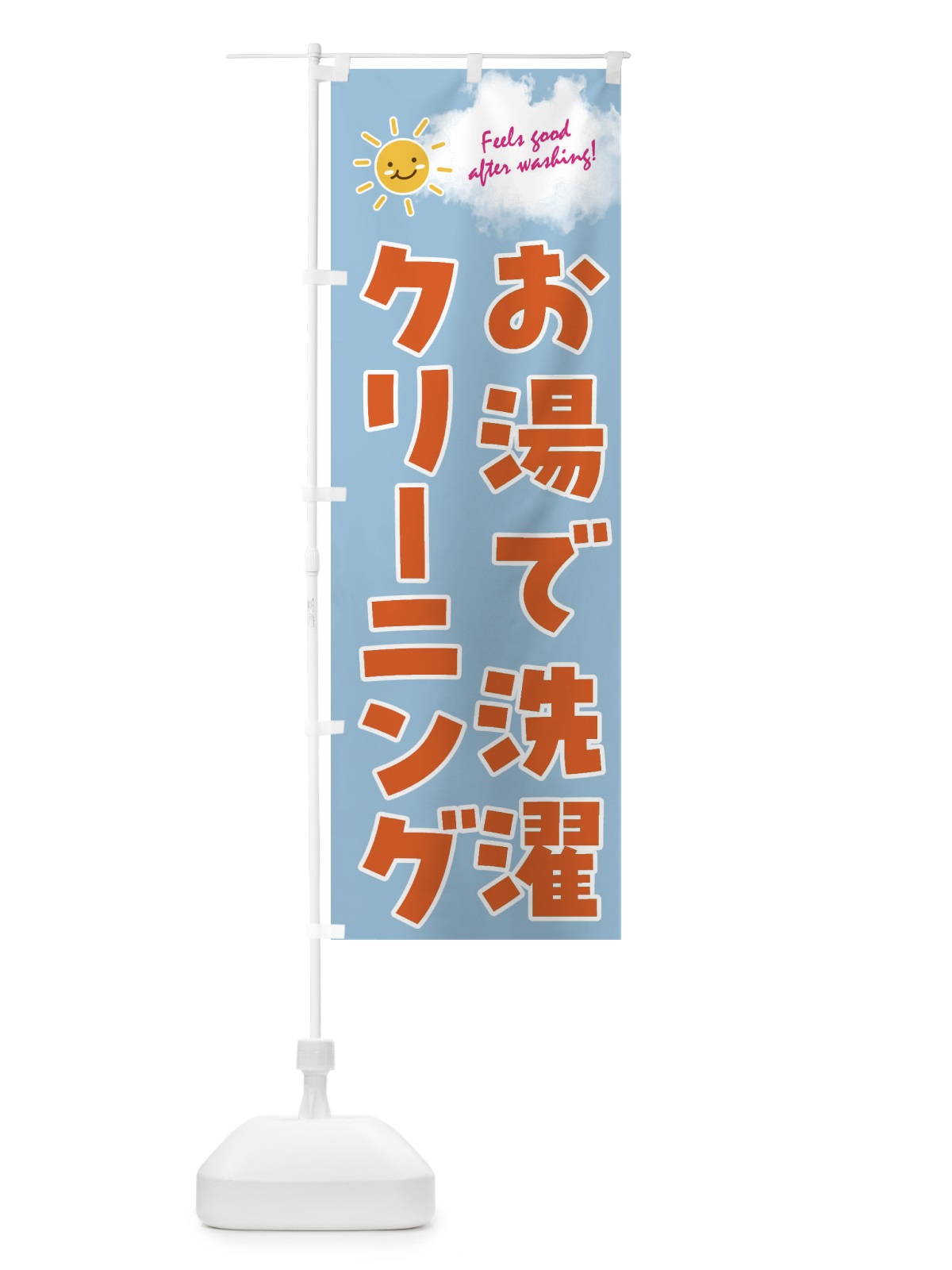 のぼり お湯で洗濯・クリーニング のぼり旗 4ARU(デザイン【B】)
