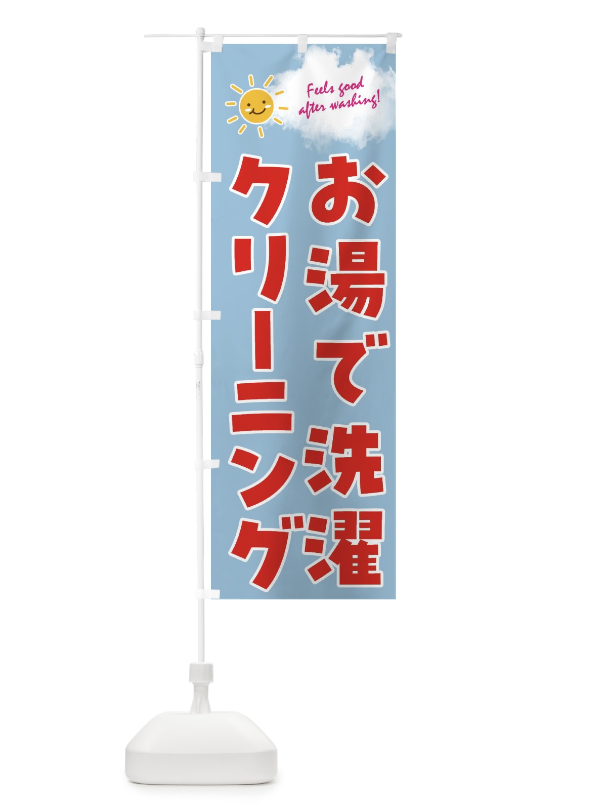 のぼり お湯で洗濯・クリーニング のぼり旗 4ARU(デザイン【C】)