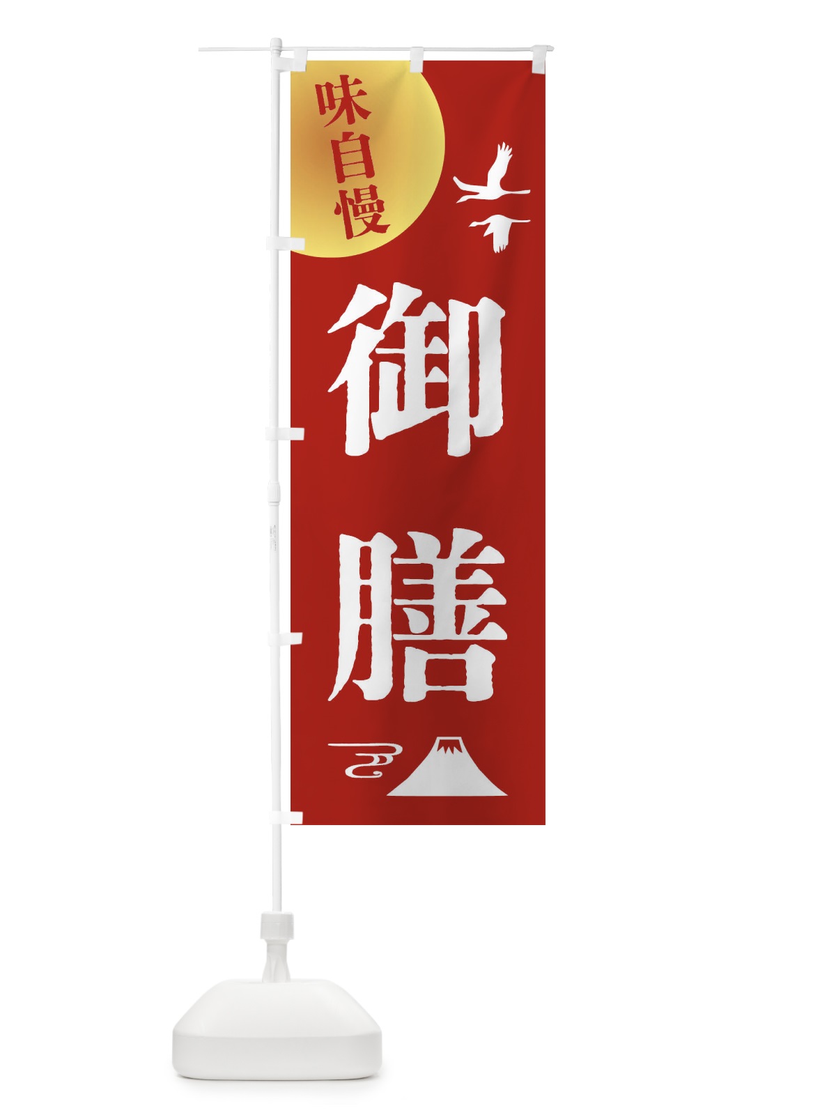 のぼり 御膳・和食 のぼり旗 4ARX(デザイン【A】)