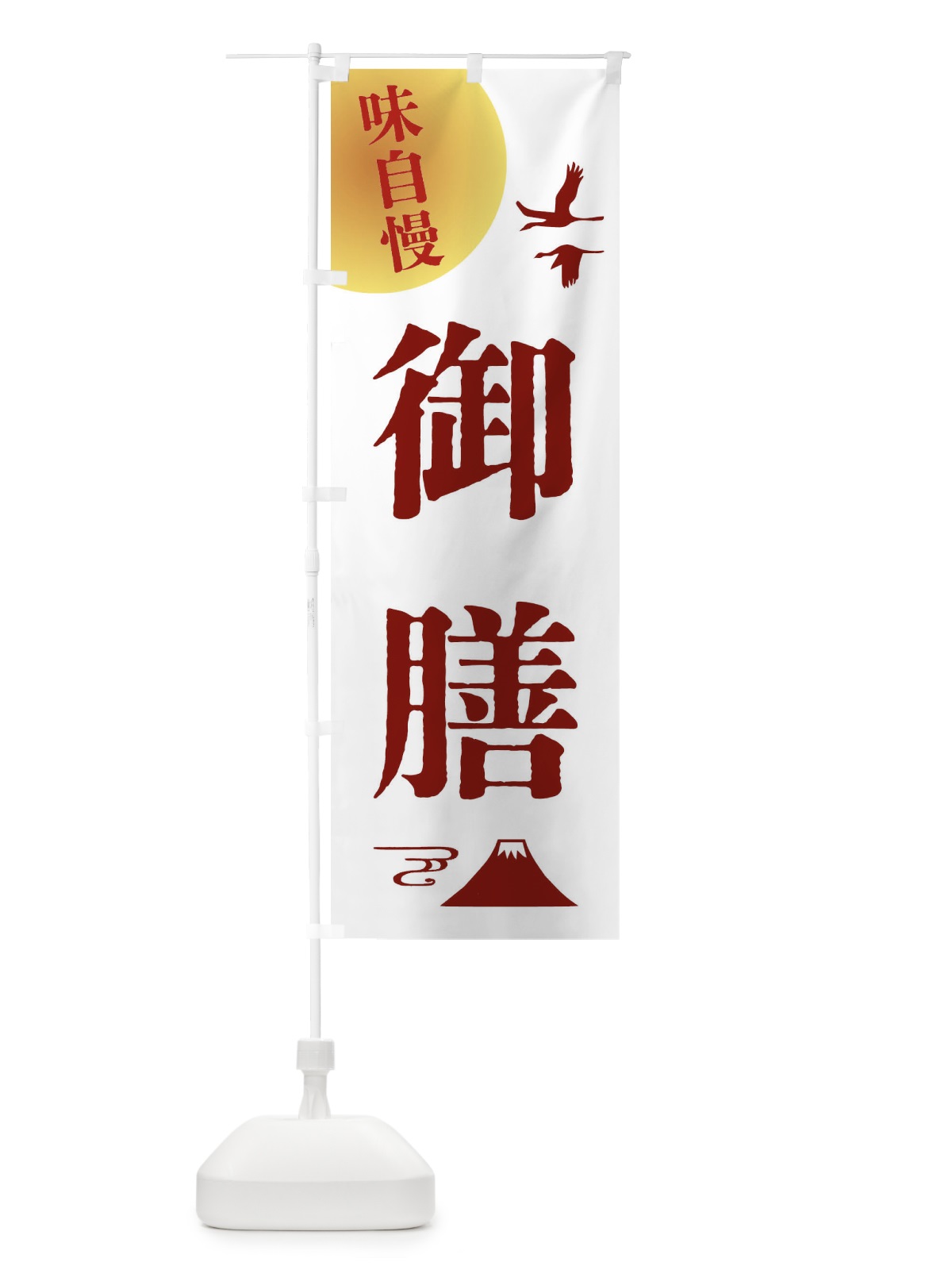 のぼり 御膳・和食 のぼり旗 4ARX(デザイン【B】)