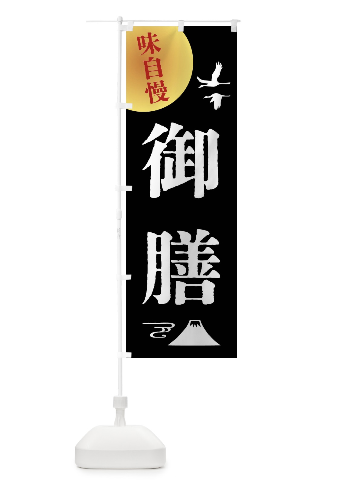 のぼり 御膳・和食 のぼり旗 4ARX(デザイン【C】)