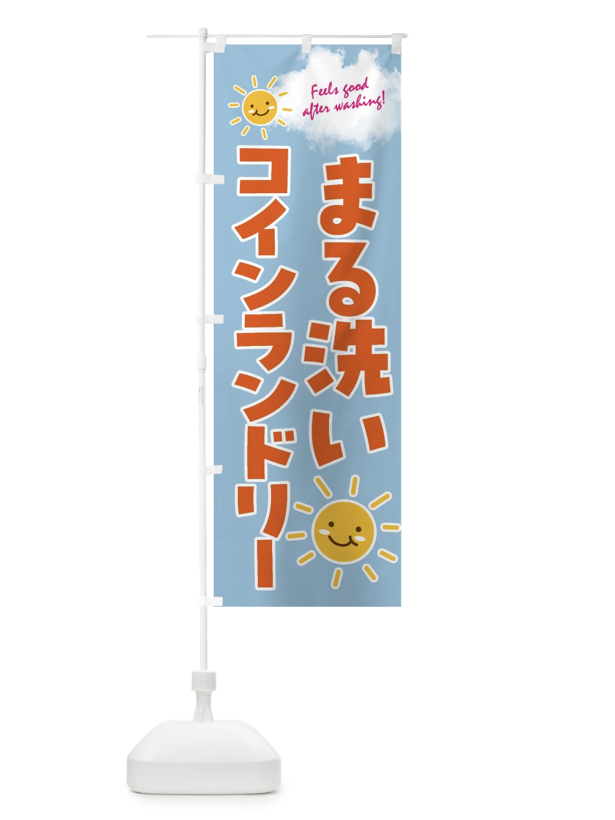 のぼり まる洗い・コインランドリー のぼり旗 4AS0(デザイン【B】)