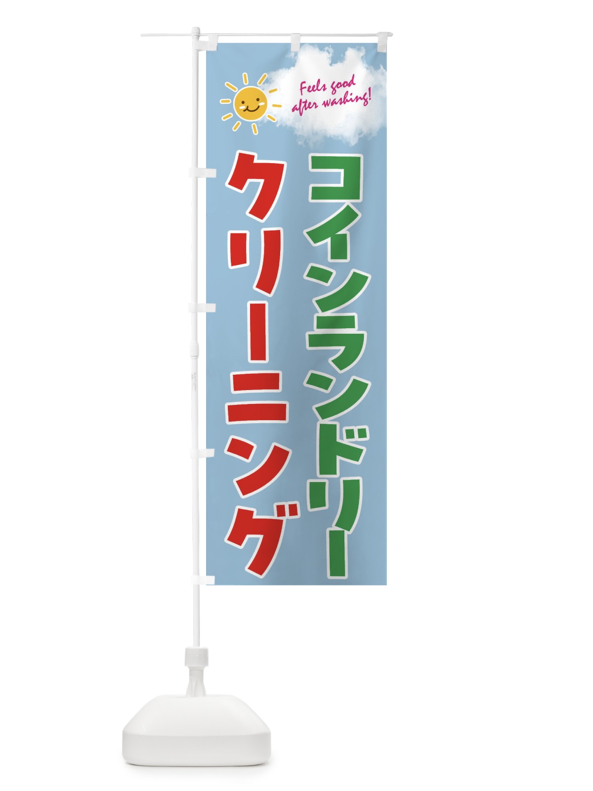 のぼり コインランドリー のぼり旗 4AS2(デザイン【C】)