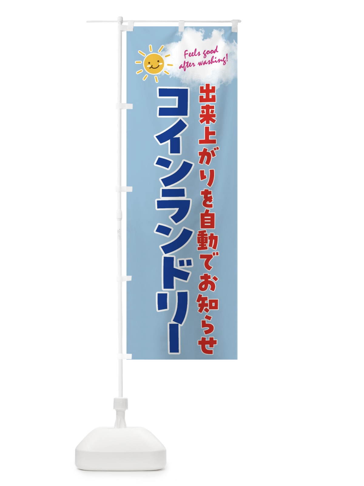 のぼり コインランドリー・出来上がりを自動でお知らせ のぼり旗 4AS3(デザイン【C】)