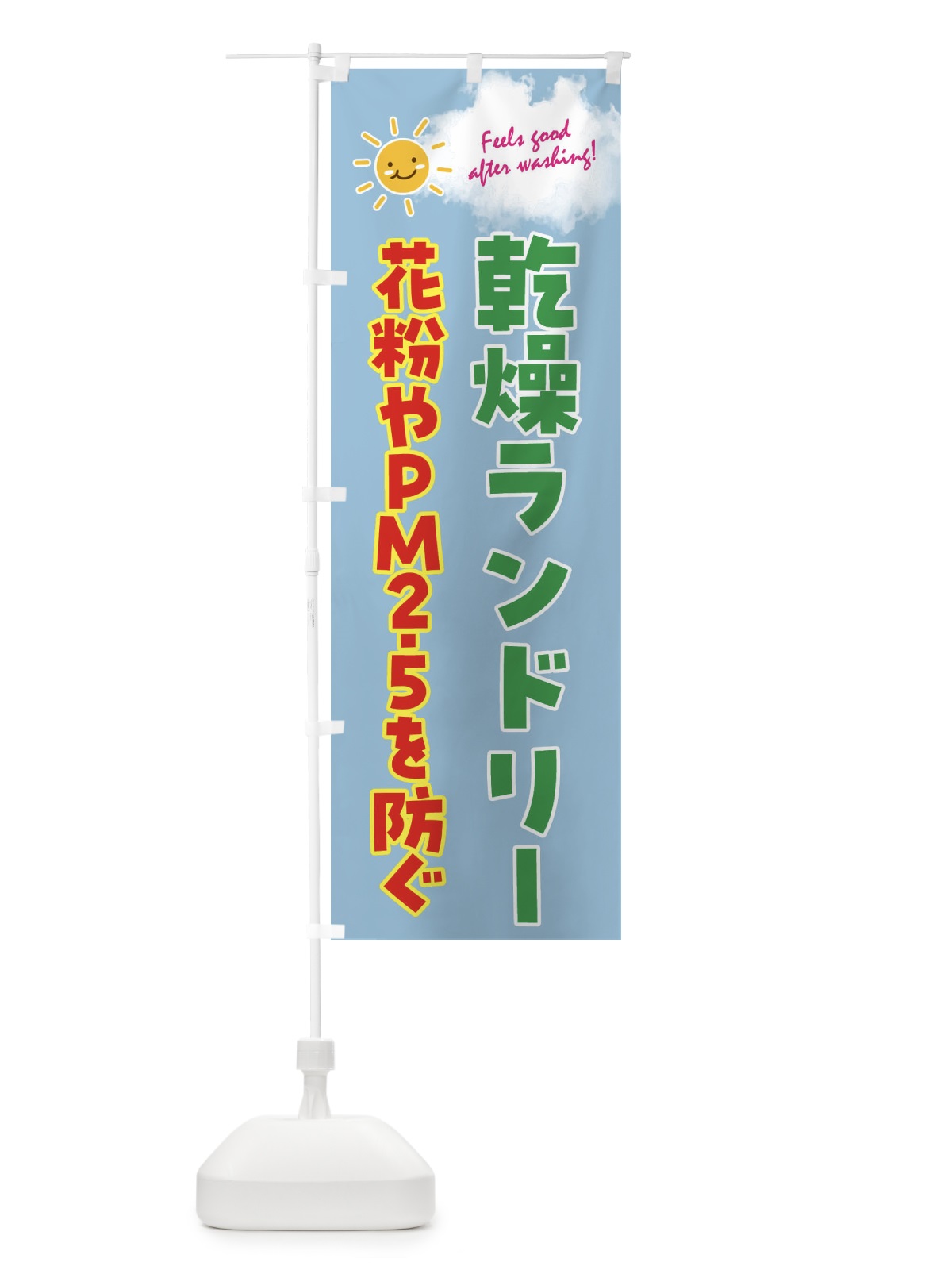 のぼり 乾燥ランドリー・花粉やPM2.5を防ぐ・コインランドリー のぼり旗 4ASA(デザイン【A】)