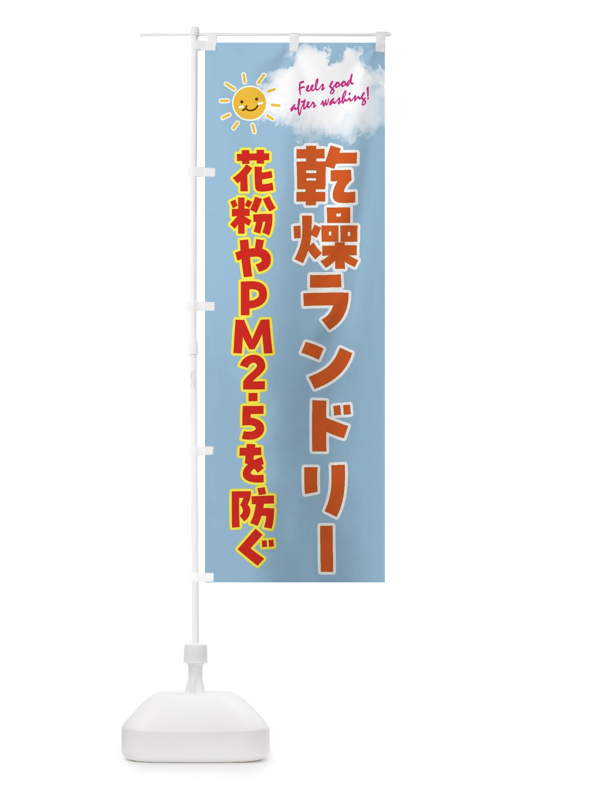 のぼり 乾燥ランドリー・花粉やPM2.5を防ぐ・コインランドリー のぼり旗 4ASA(デザイン【B】)