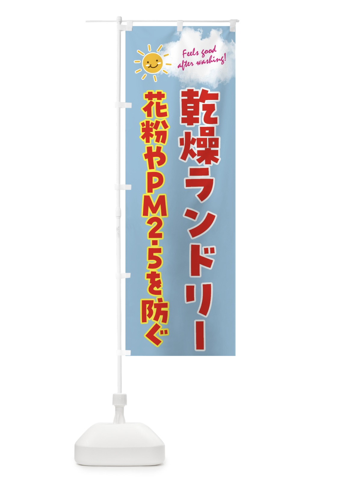 のぼり 乾燥ランドリー・花粉やPM2.5を防ぐ・コインランドリー のぼり旗 4ASA(デザイン【C】)