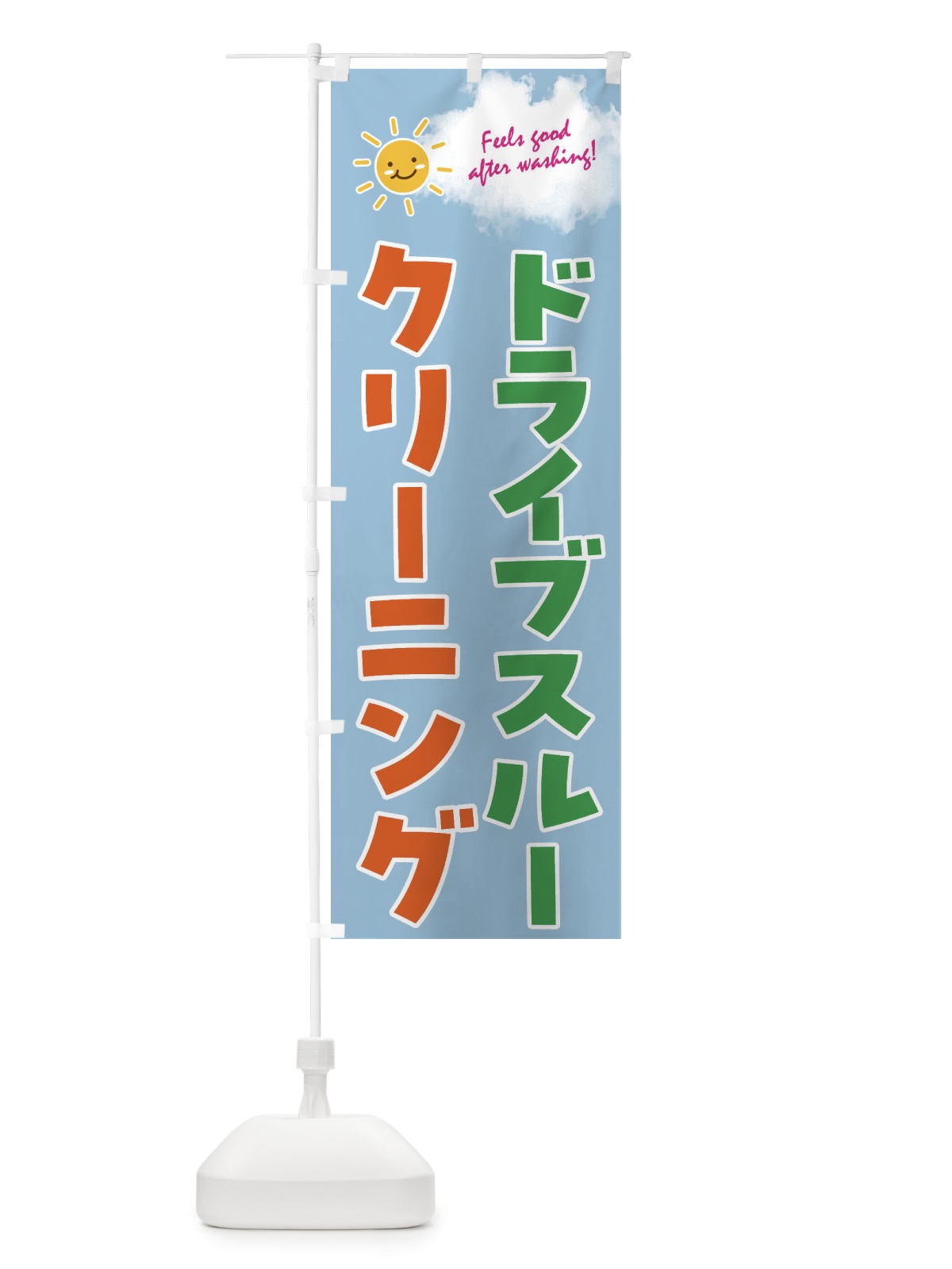 のぼり コインランドリー・ドライブスルー のぼり旗 4ASE(デザイン【B】)