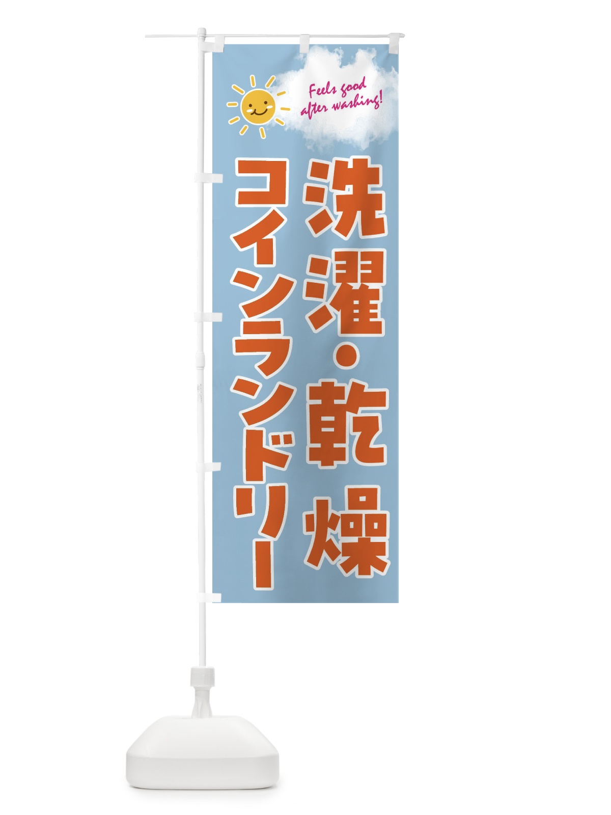 のぼり 洗濯・乾燥コインランドリー のぼり旗 4ASH(デザイン【B】)