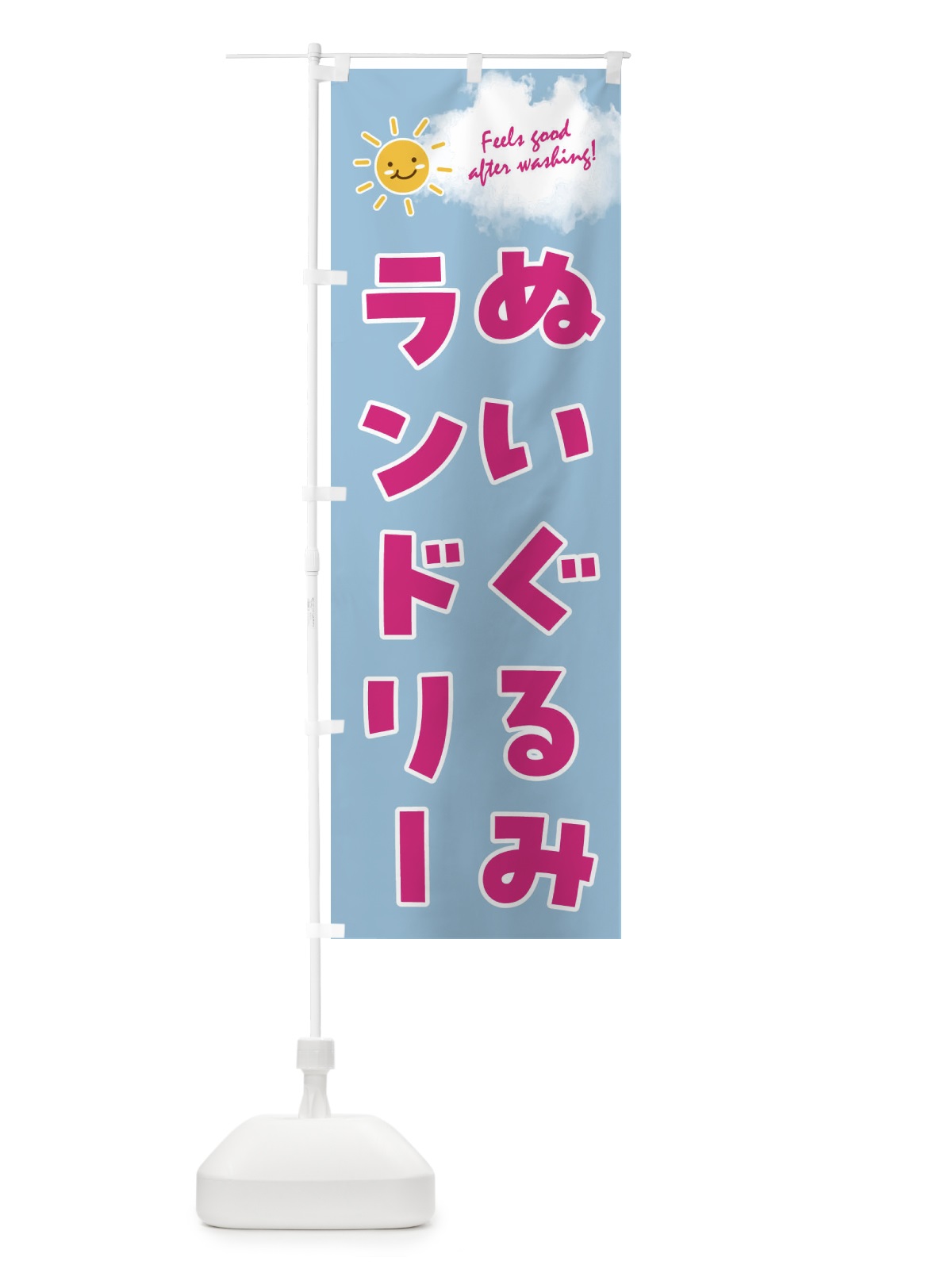 のぼり ぬいぐるみランドリー・コインランドリー のぼり旗 4ASK(デザイン【B】)