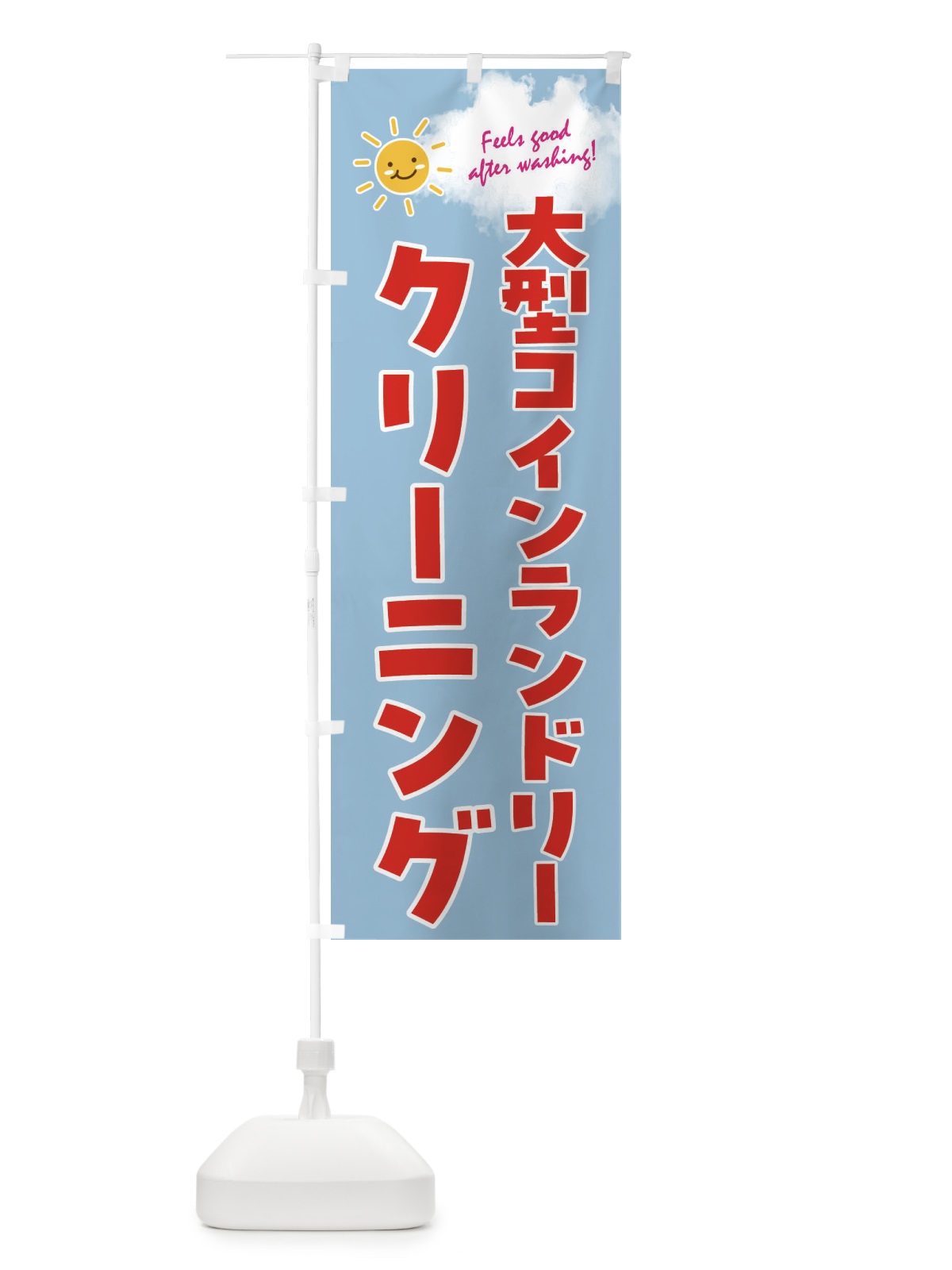 のぼり 大型コインランドリー のぼり旗 4ASN(デザイン【B】)