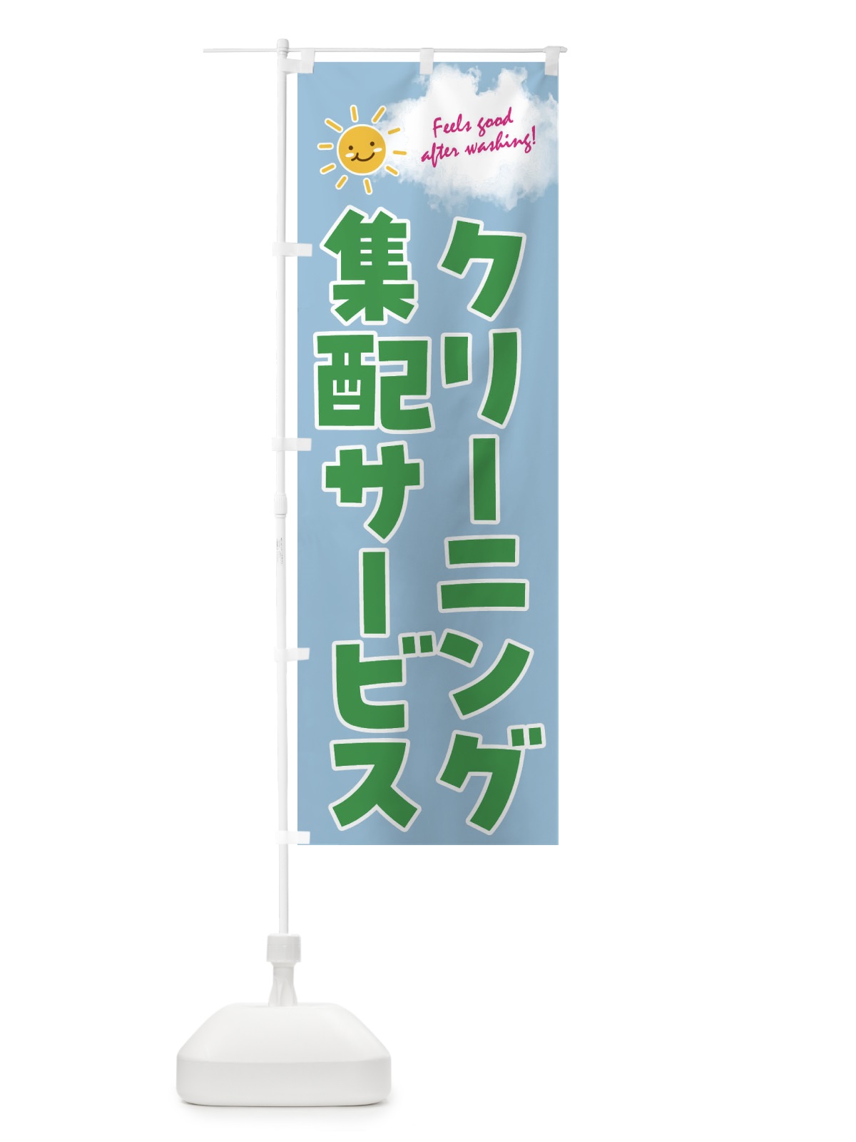 のぼり クリーニング集配サービス のぼり旗 4AST(デザイン【A】)