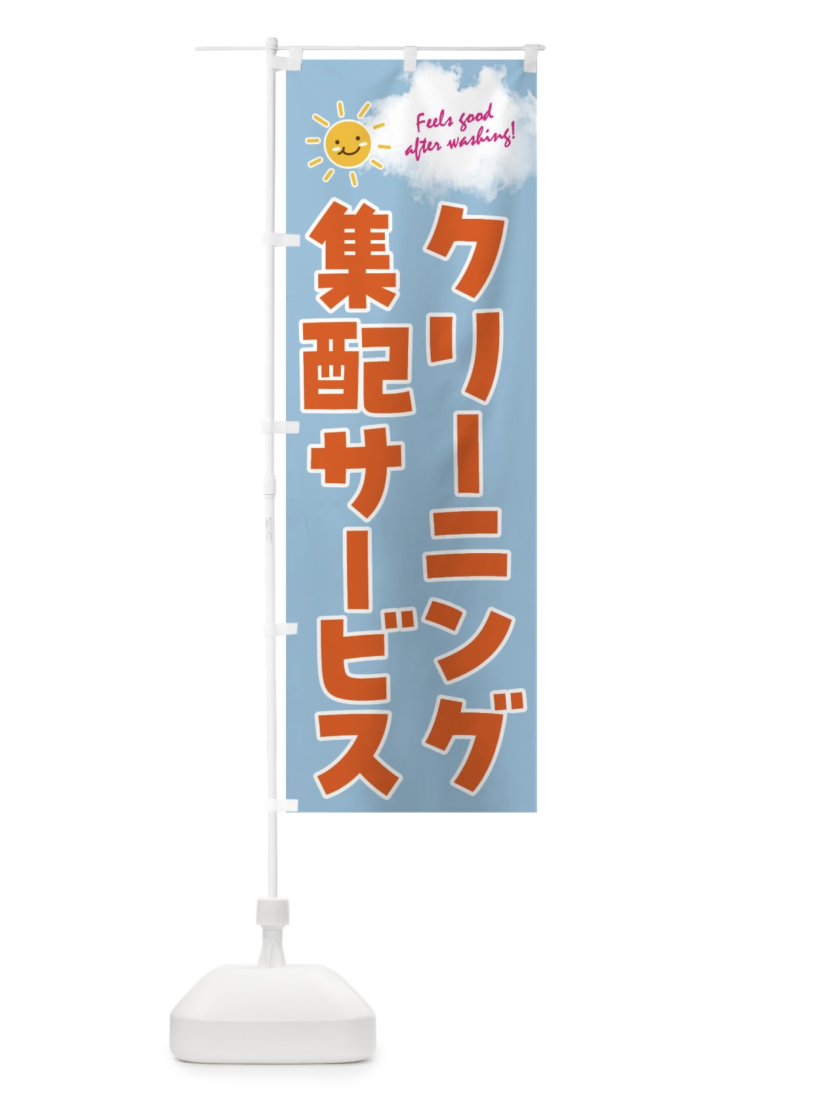 のぼり クリーニング集配サービス のぼり旗 4AST(デザイン【B】)