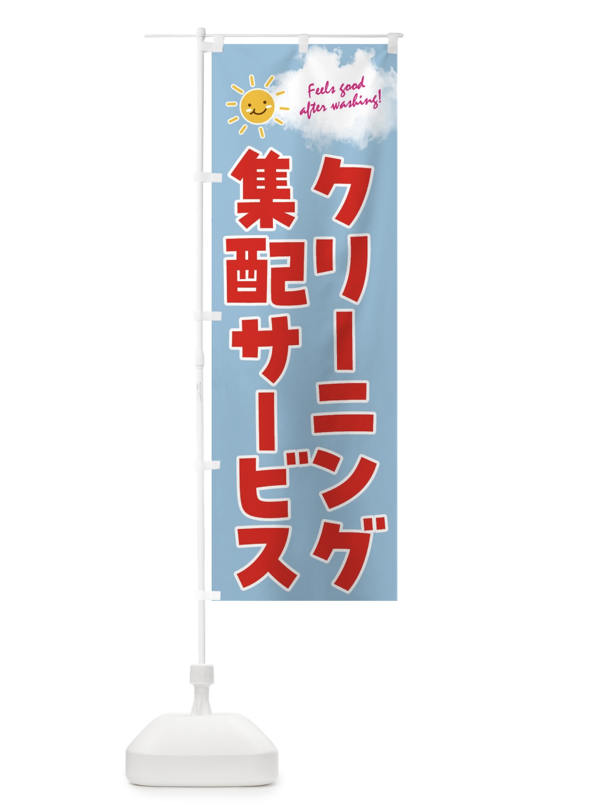 のぼり クリーニング集配サービス のぼり旗 4AST(デザイン【C】)