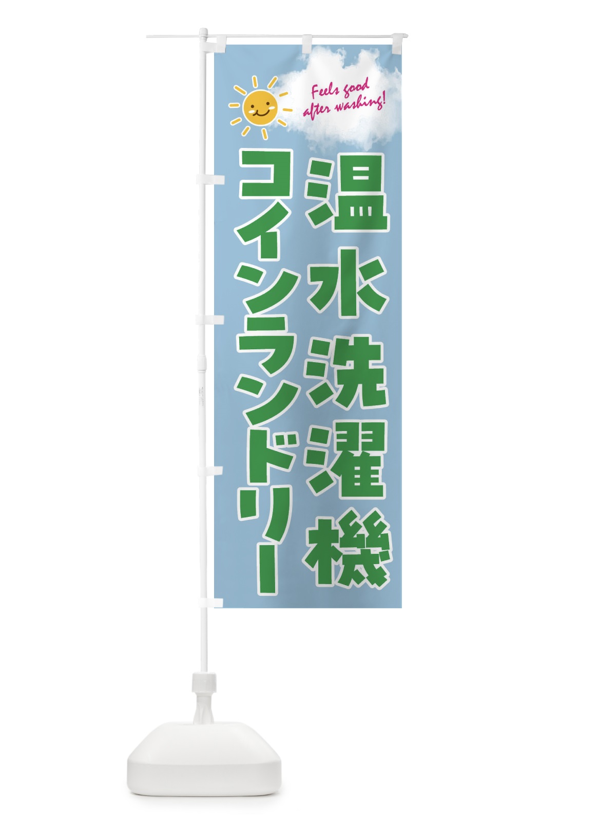 のぼり 温水洗濯機・コインランドリー のぼり旗 4ASW(デザイン【A】)