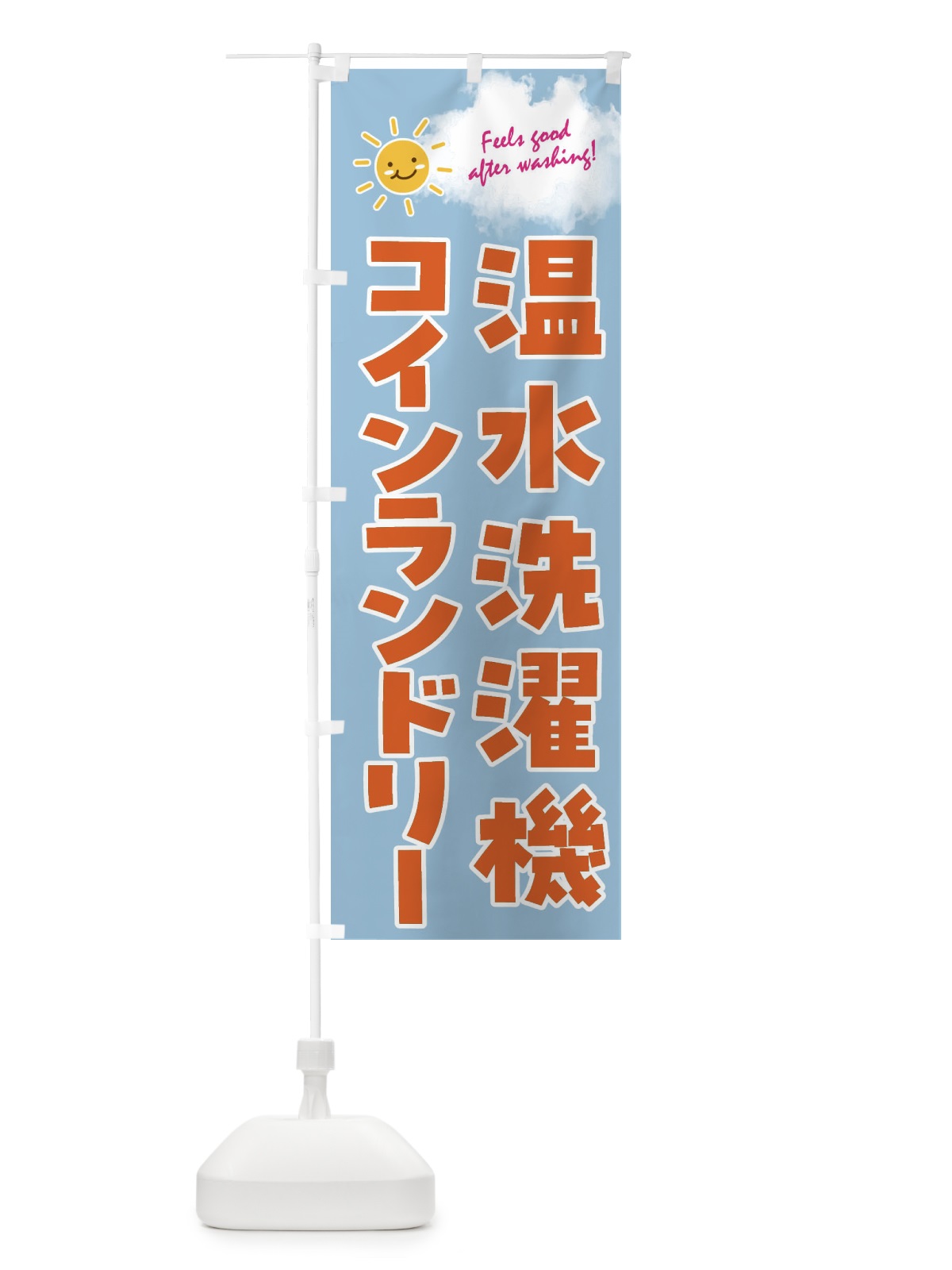 のぼり 温水洗濯機・コインランドリー のぼり旗 4ASW(デザイン【B】)