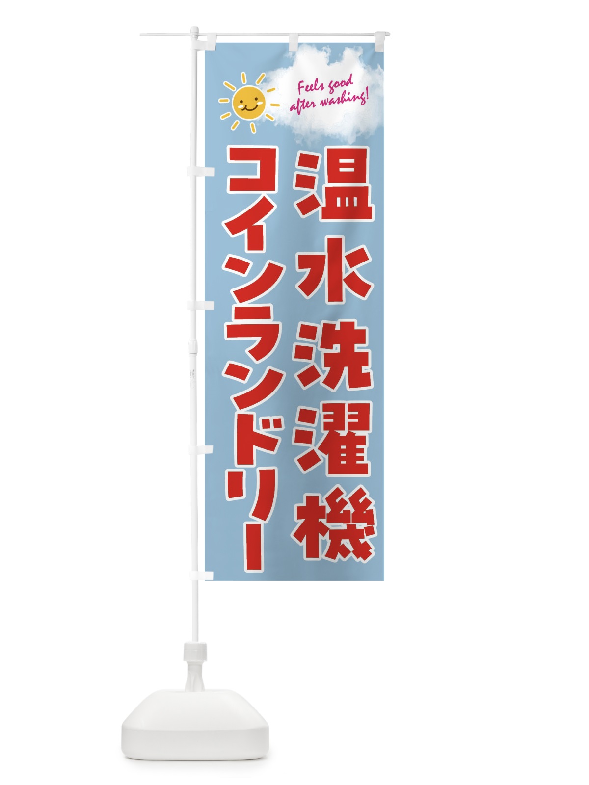 のぼり 温水洗濯機・コインランドリー のぼり旗 4ASW(デザイン【C】)