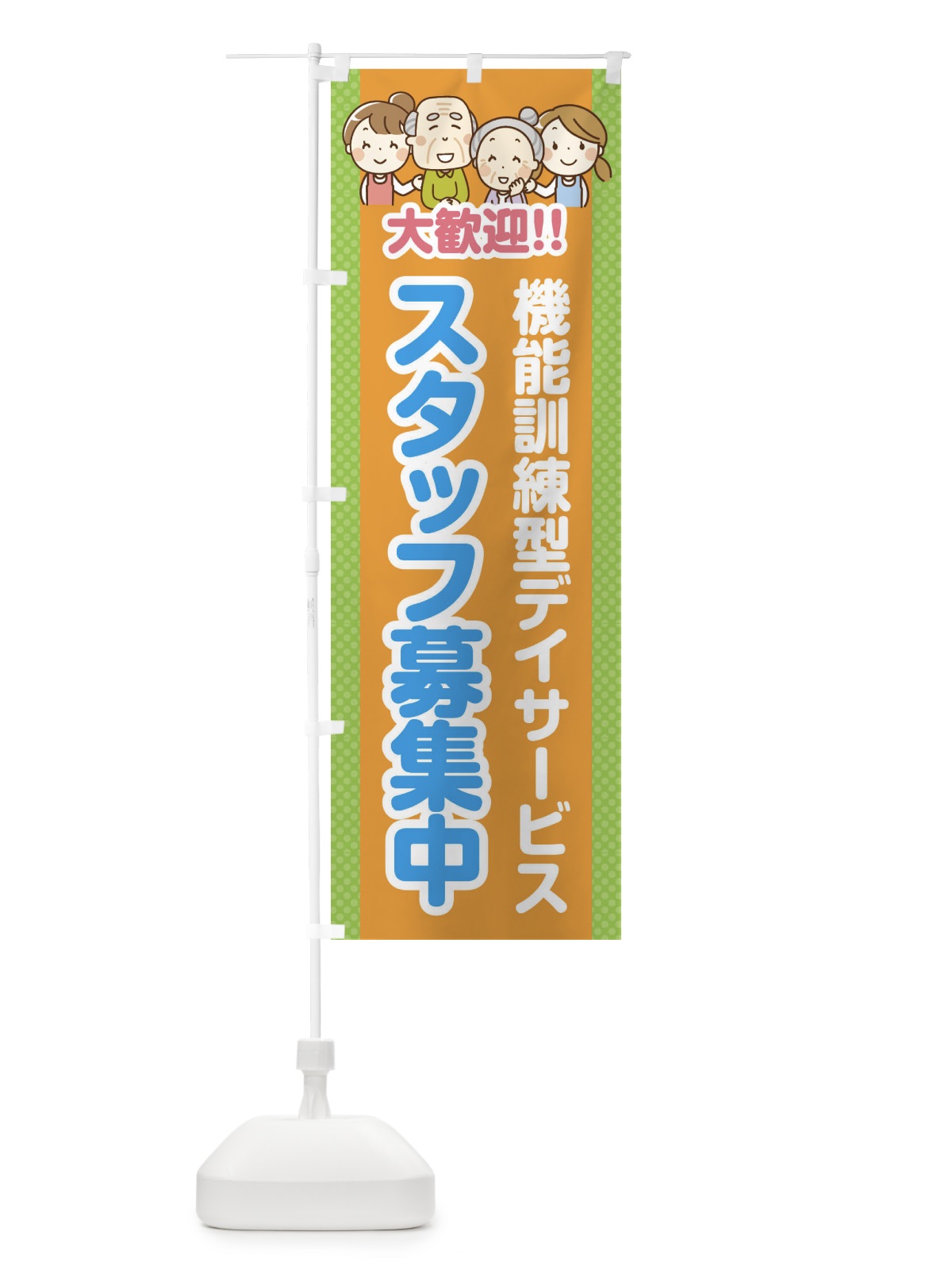 のぼり 機能訓練型デイサービス・スタッフ募集中 のぼり旗 4AW9(デザイン【B】)
