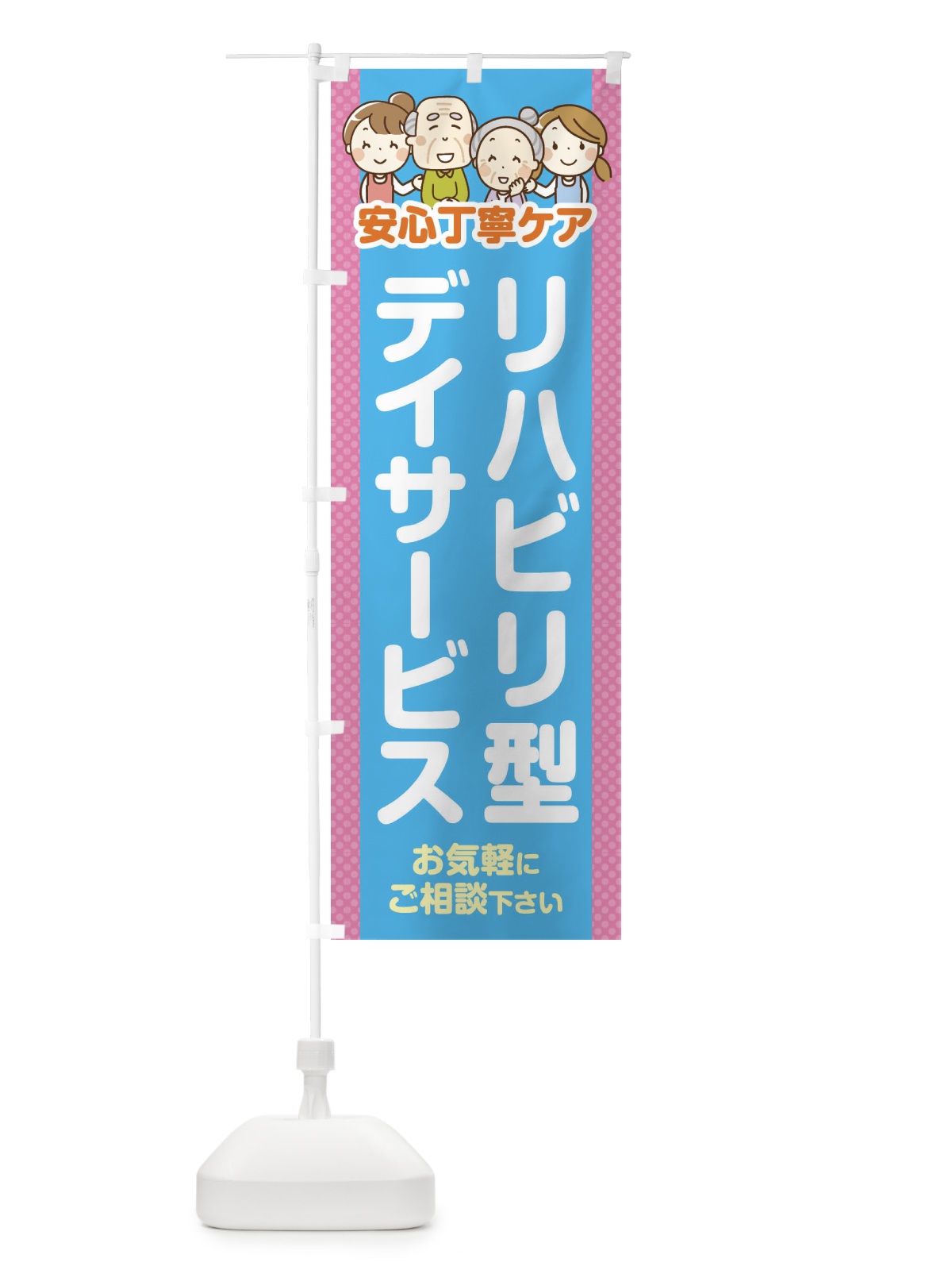 のぼり リハビリ型デイサービス のぼり旗 4AWA(デザイン【A】)