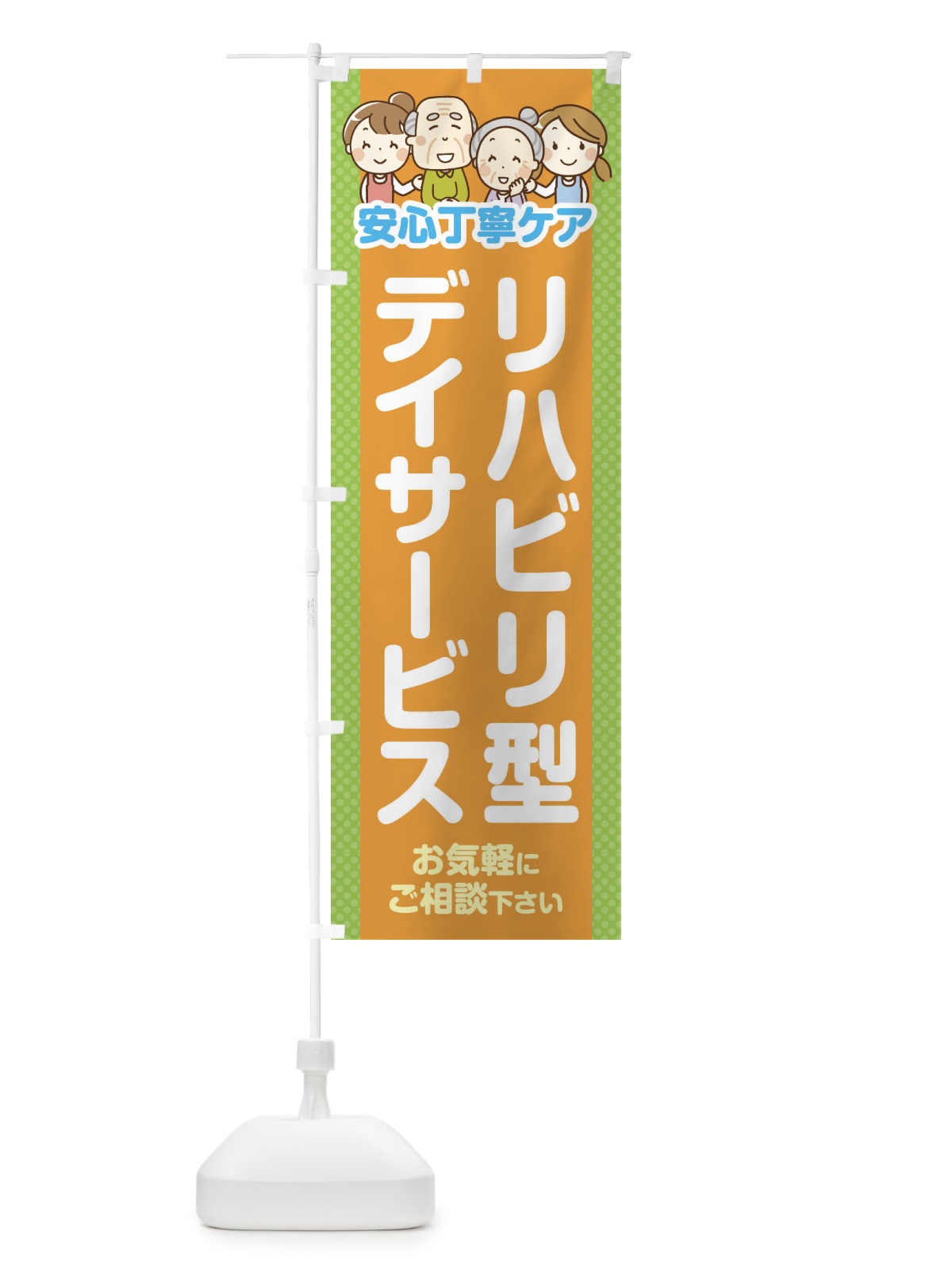のぼり リハビリ型デイサービス のぼり旗 4AWA(デザイン【B】)