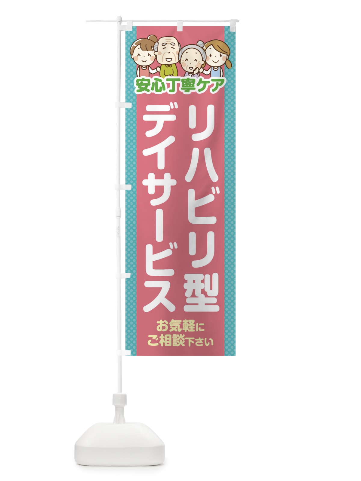 のぼり リハビリ型デイサービス のぼり旗 4AWA(デザイン【C】)