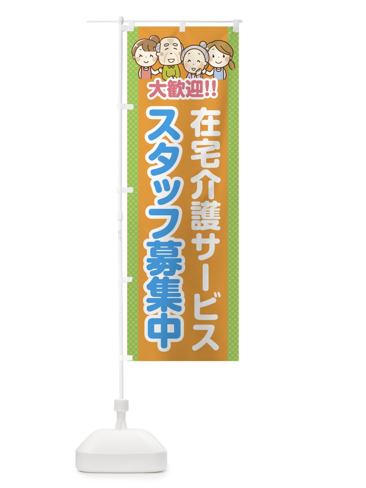 のぼり 在宅介護サービス・スタッフ募集中 のぼり旗 4AWC(デザイン【C】)