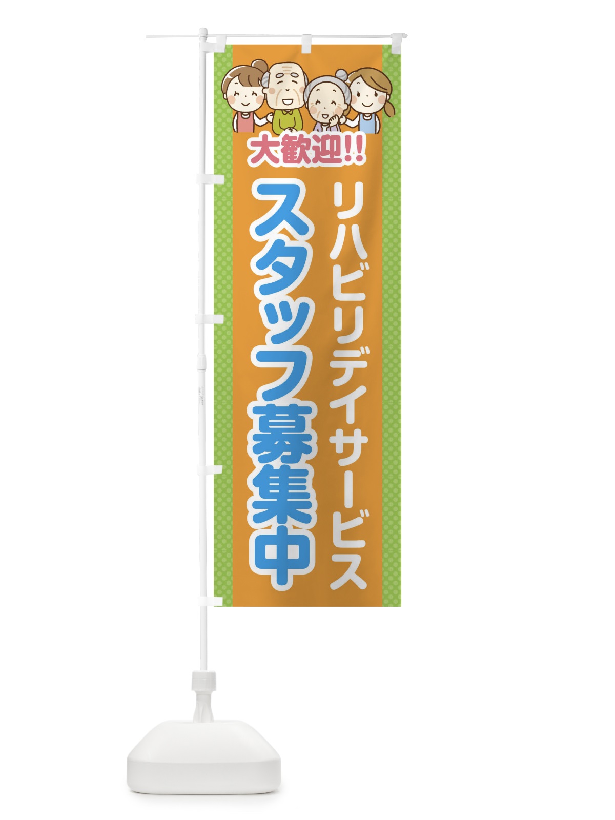 のぼり リハビリデイサービス・スタッフ募集中 のぼり旗 4AWG(デザイン【C】)