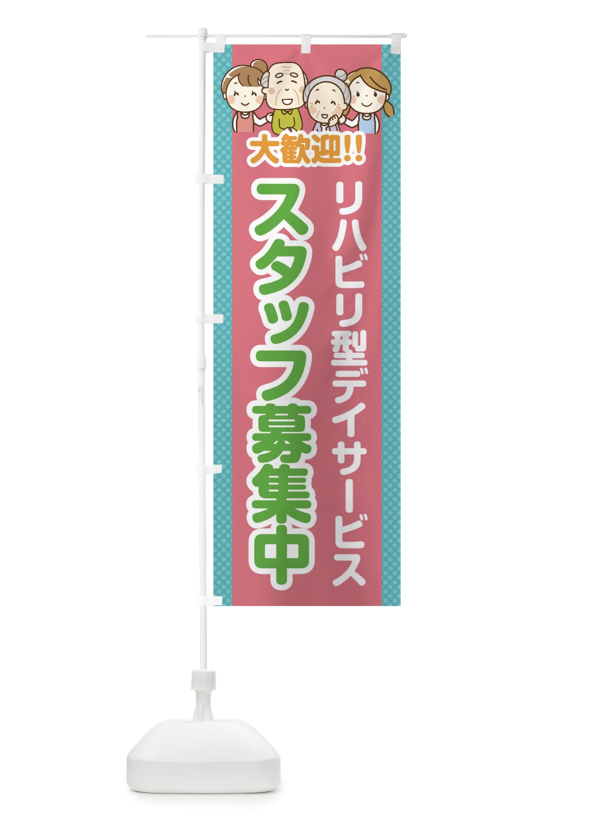 のぼり リハビリ型デイサービス・スタッフ募集中 のぼり旗 4AWN(デザイン【C】)