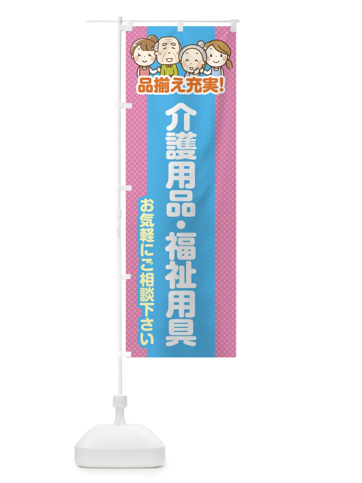 のぼり 介護用品・福祉用具 のぼり旗 4AWW(デザイン【A】)