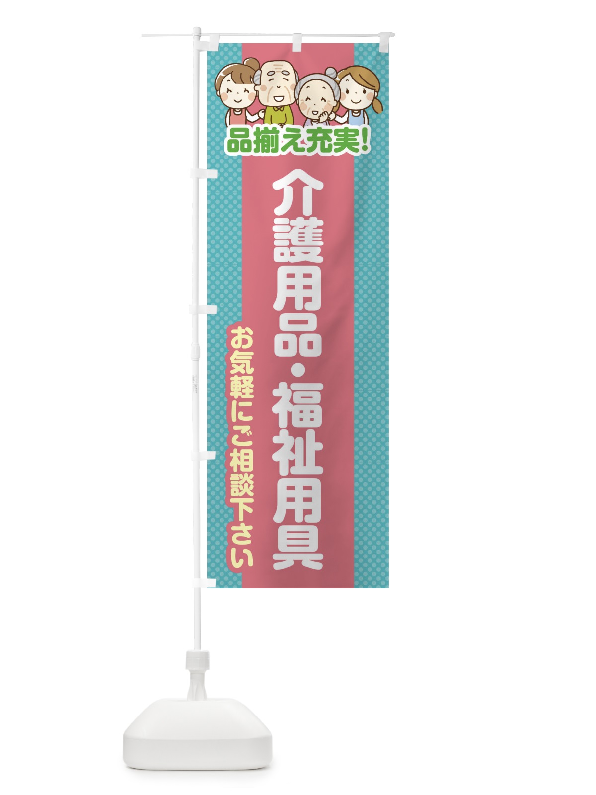 のぼり 介護用品・福祉用具 のぼり旗 4AWW(デザイン【B】)