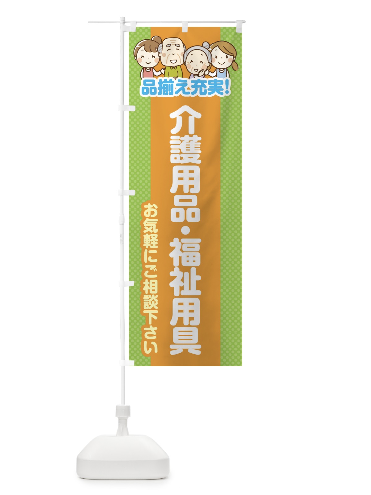 のぼり 介護用品・福祉用具 のぼり旗 4AWW(デザイン【C】)