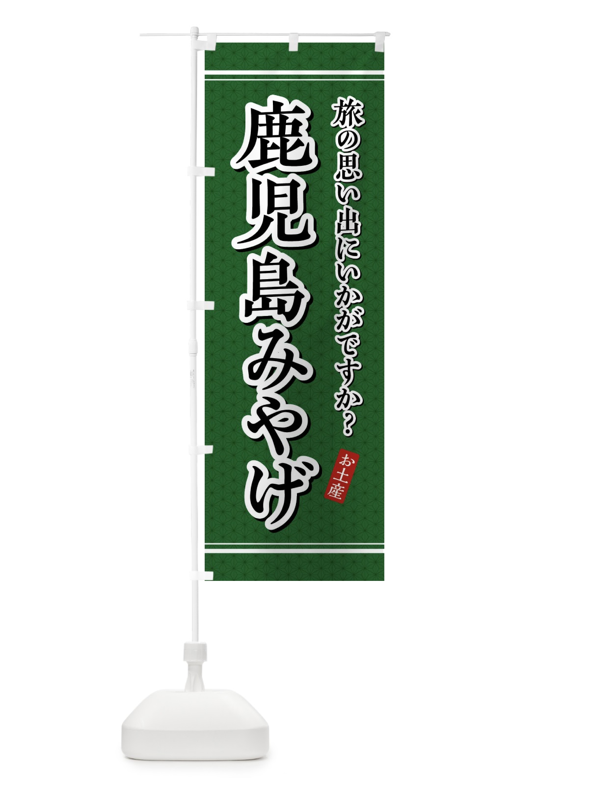 のぼり 鹿児島みやげ・お土産 のぼり旗 4E1G(デザイン【A】)