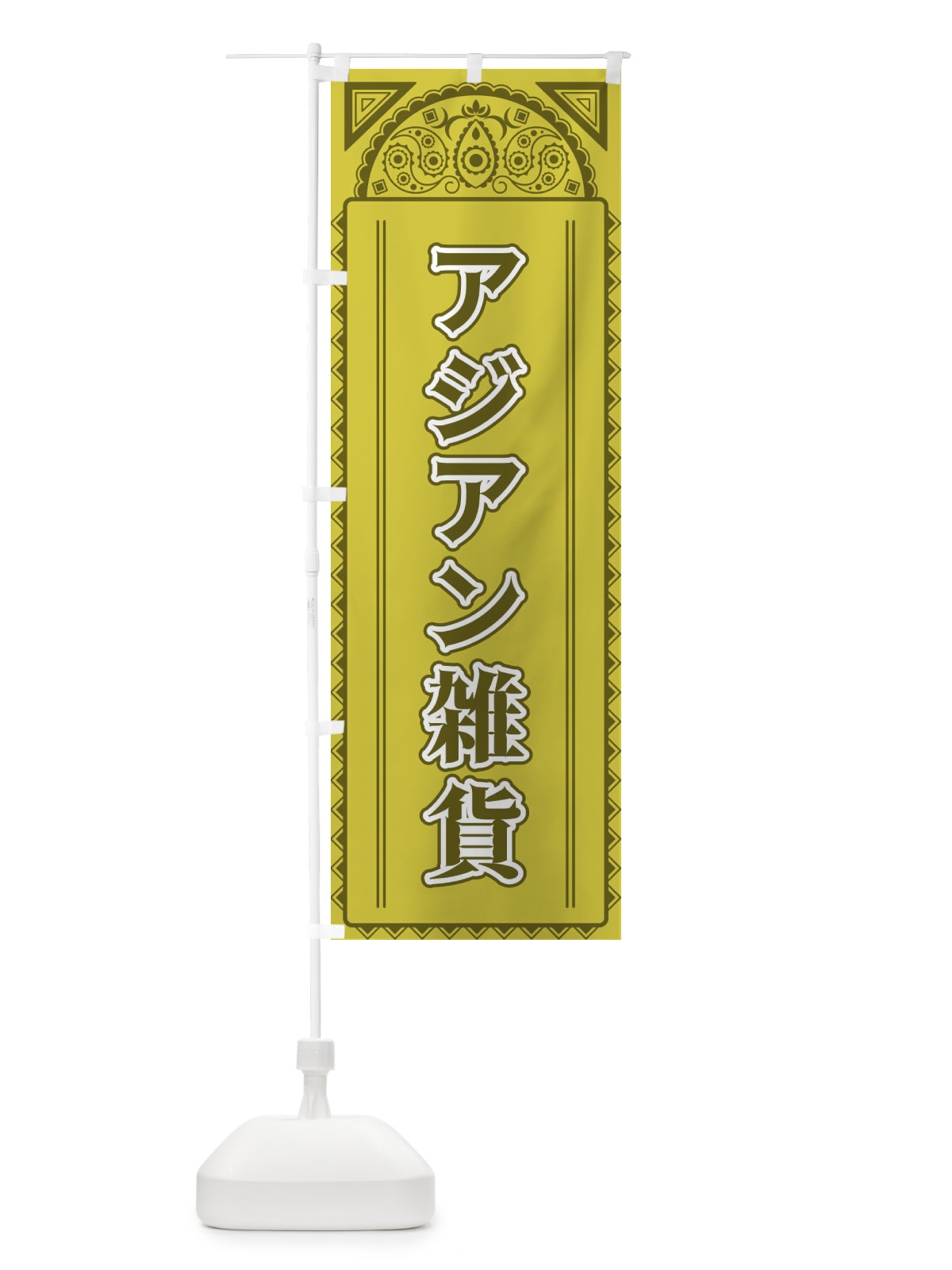 のぼり アジアン雑貨・アジア風 のぼり旗 4E1J(デザイン【A】)