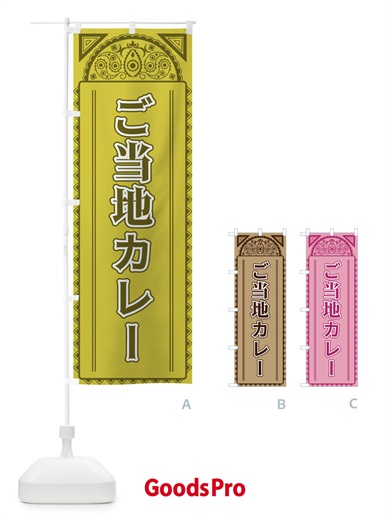 のぼり ご当地カレー・アジア風 のぼり旗 4E1N