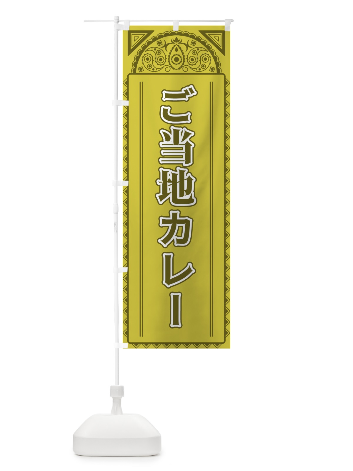 のぼり ご当地カレー・アジア風 のぼり旗 4E1N(デザイン【A】)