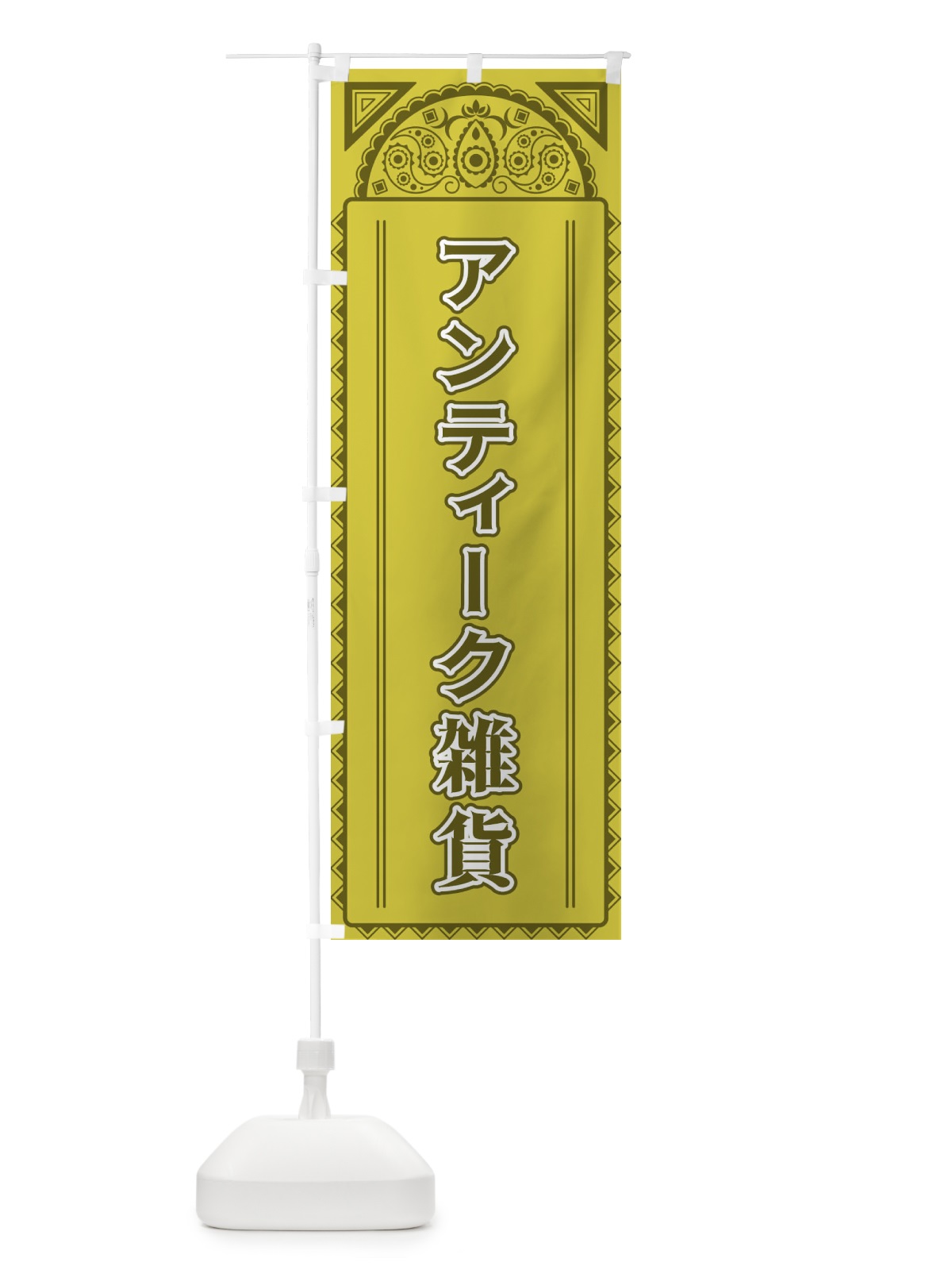 のぼり アンティーク雑貨・アジア風 のぼり旗 4E1R(デザイン【A】)