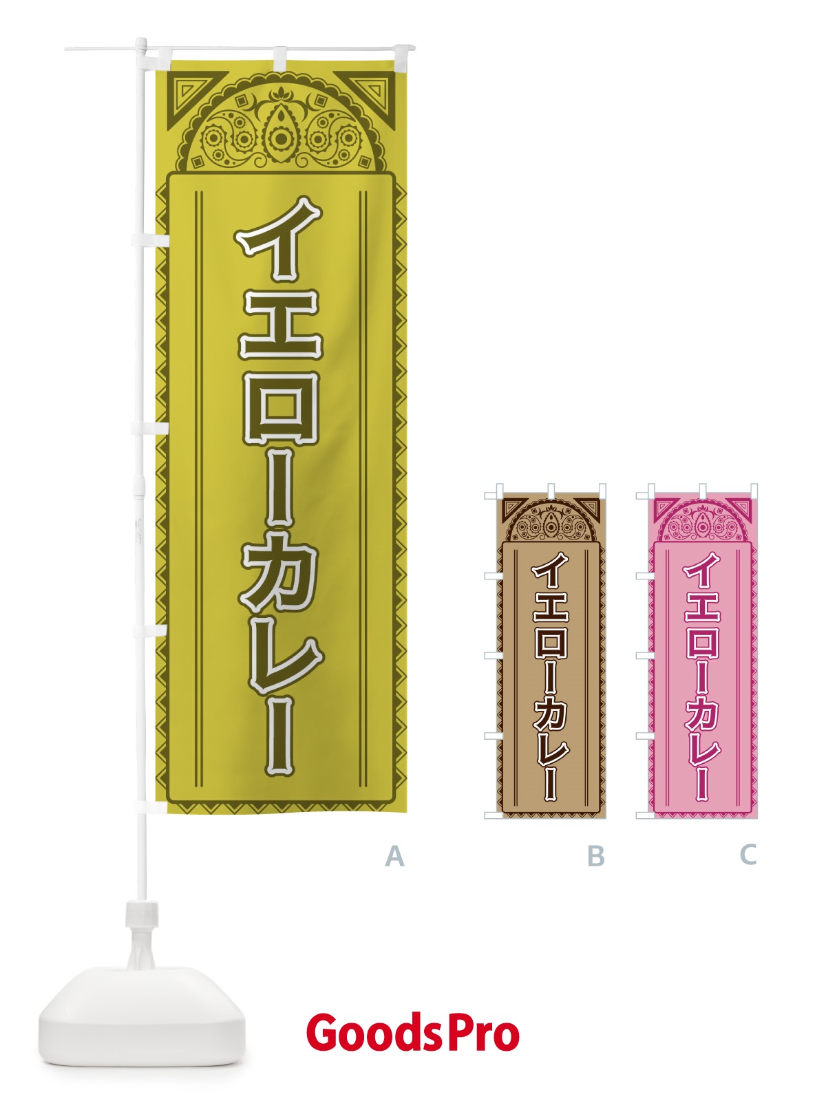 のぼり イエローカレー・アジア風 のぼり旗 4E1S