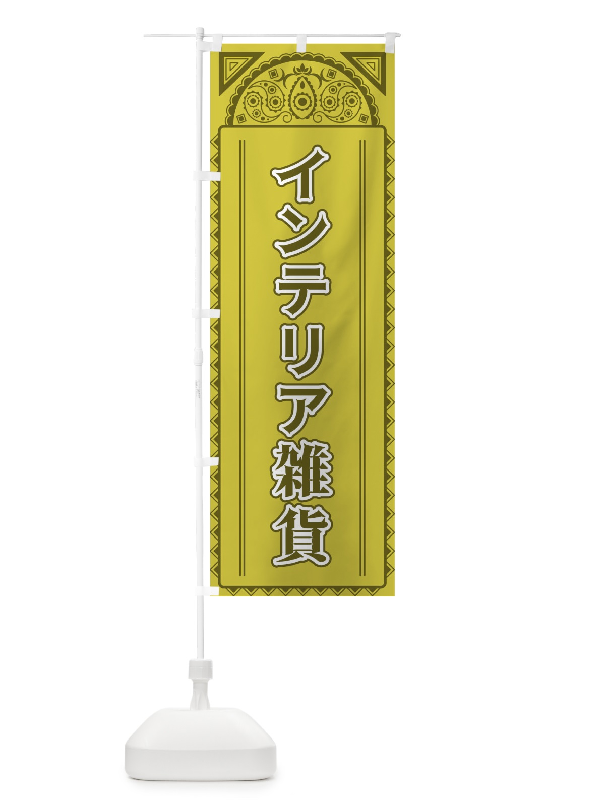 のぼり インテリア雑貨・アジア風 のぼり旗 4E1U(デザイン【A】)