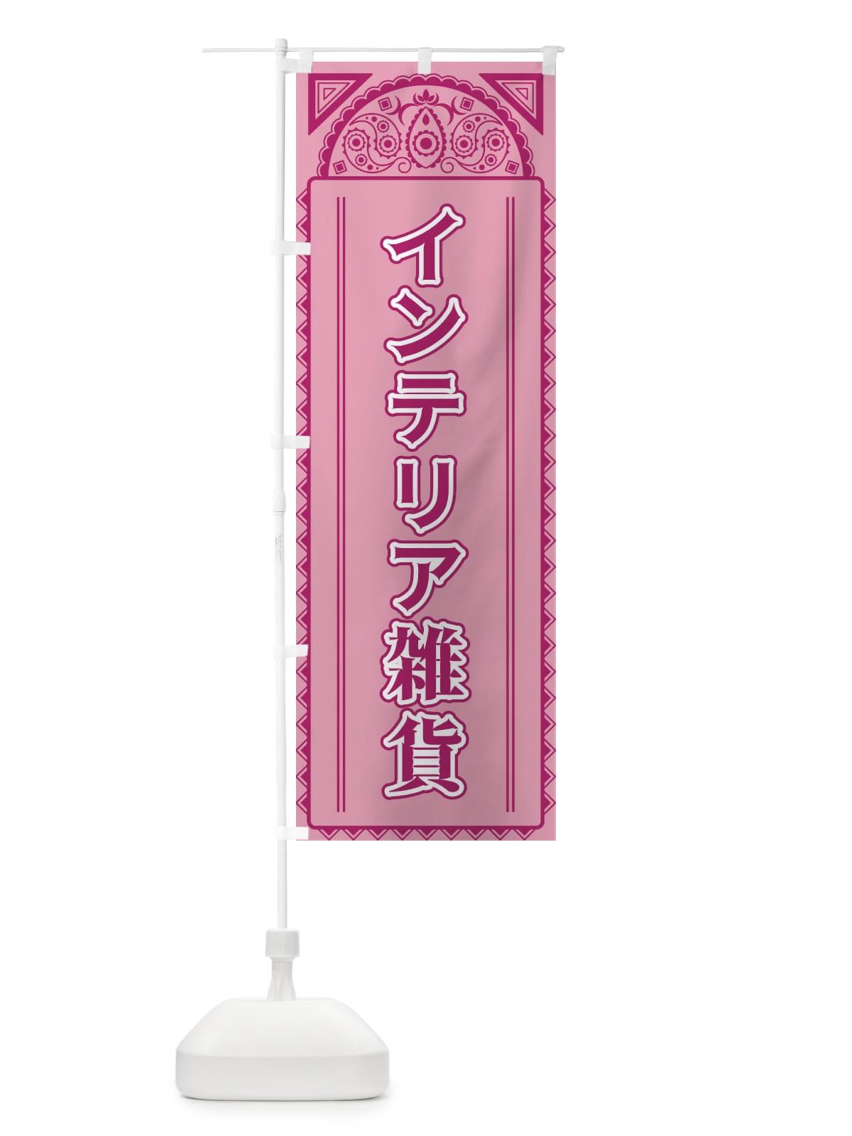 のぼり インテリア雑貨・アジア風 のぼり旗 4E1U(デザイン【C】)