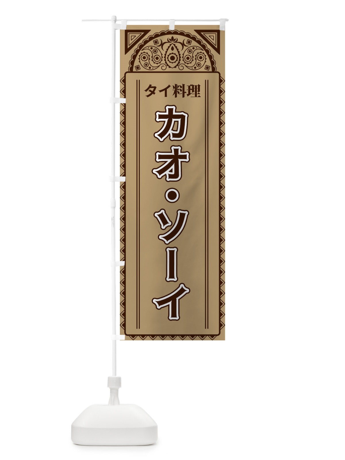 のぼり カオ・ソーイ・タイ料理・アジア風 のぼり旗 4E23(デザイン【B】)