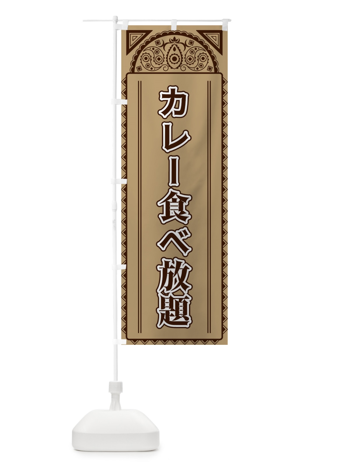 のぼり カレー食べ放題・アジア風 のぼり旗 4E26(デザイン【B】)
